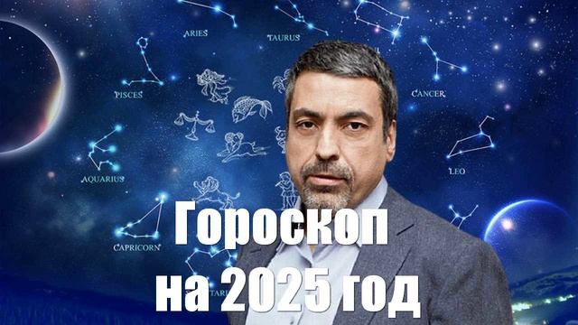 Гороскоп на 2025 год от Павла Глобы по знакам Зодиака