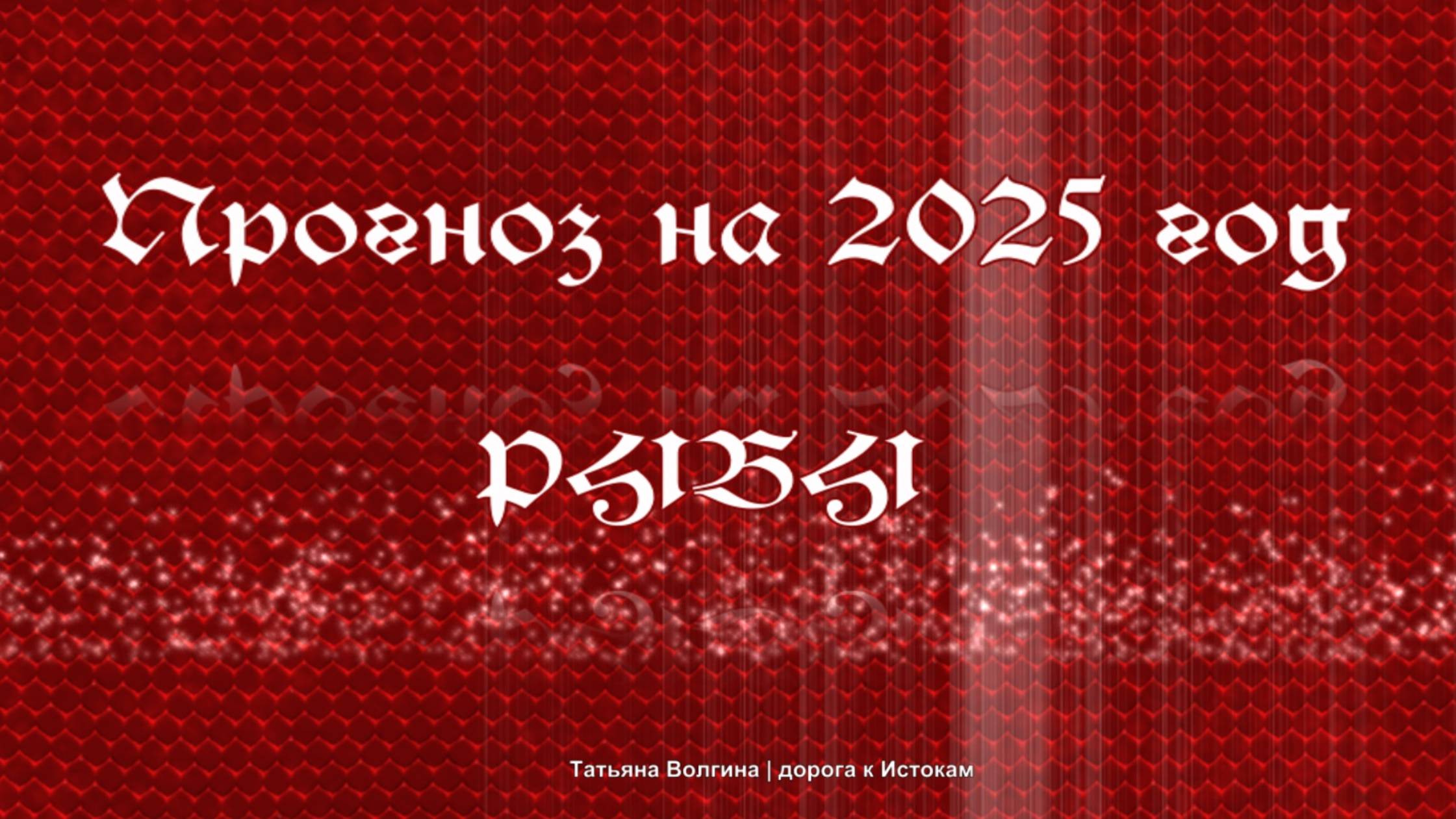 Онлайн-расклад Прогноз на 2025 год -  РЫБЫ