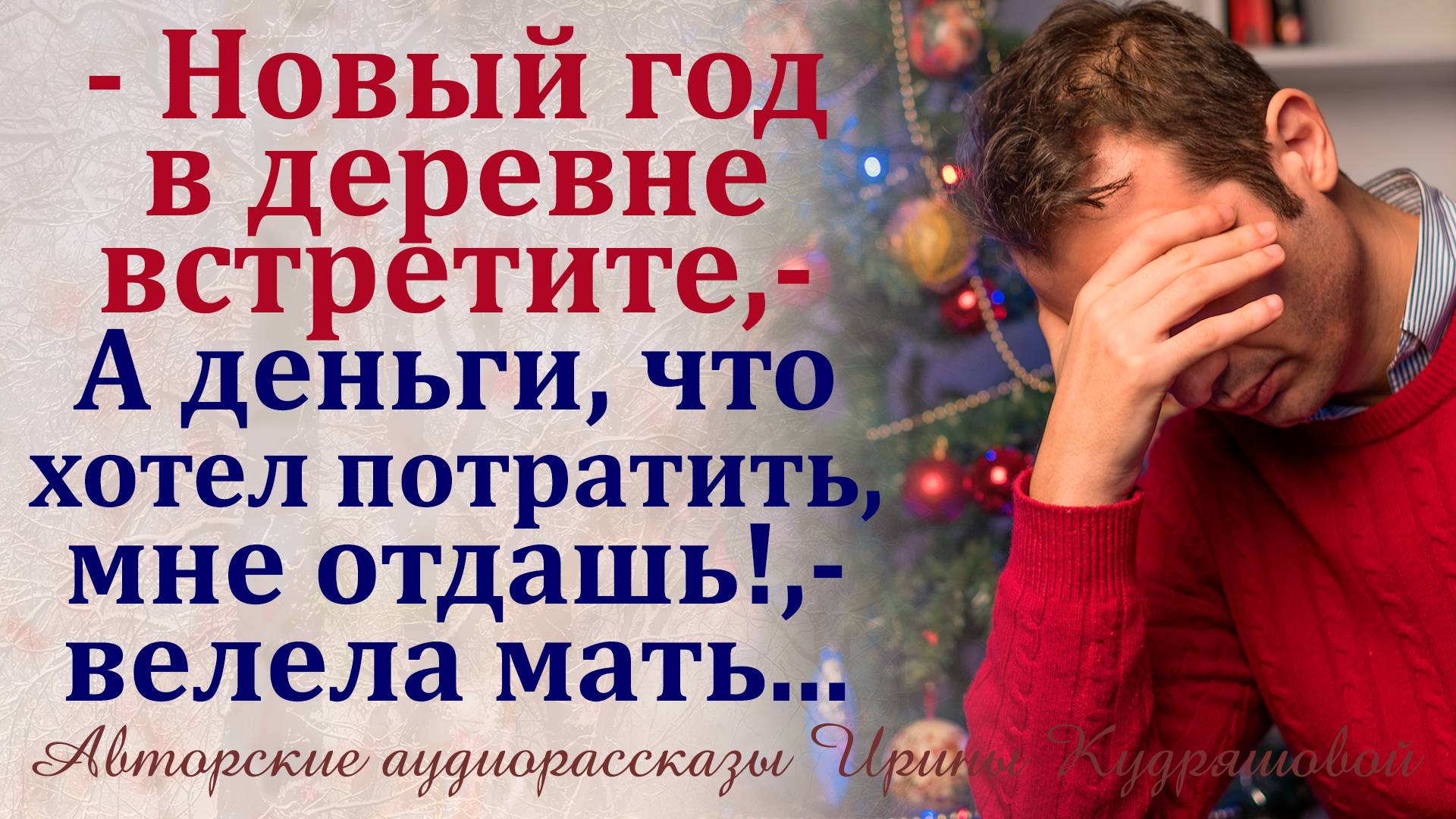 - Новый год в деревне встретите! - Заявила мать, - Обойдется невеста твоя без Красной Поляны!