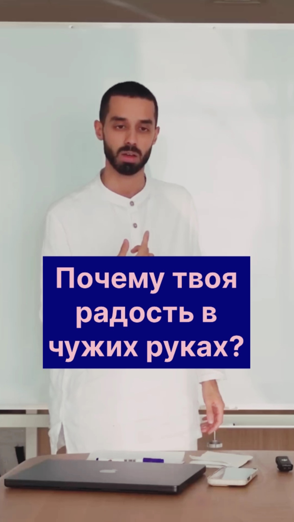 Почему Твоя радость в чужих руках? Пора забрать ее Себе!