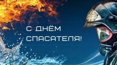 С днём спасателя МЧС России!