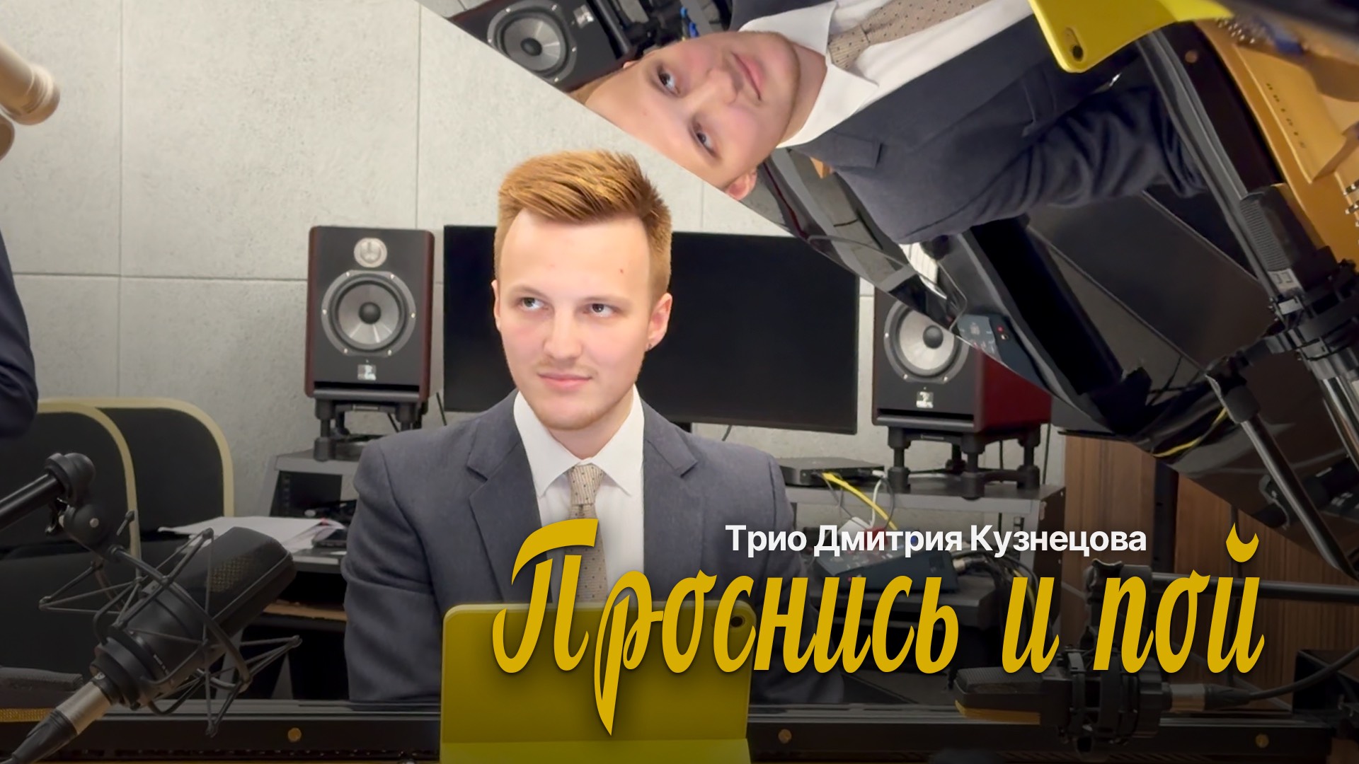 Проснись и пой • Трио Дмитрий Кузнецова