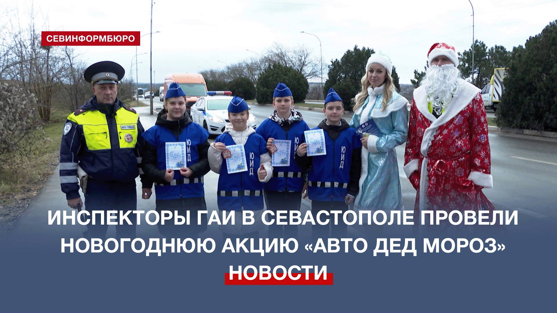 Дорожные инспекторы в Севастополе провели новогоднюю акцию «Авто Дед Мороз»