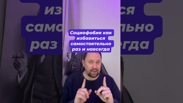 Социофобия как избавиться самостоятельно раз и навсегда #социофобия #страхоценки #страхкритики #навя