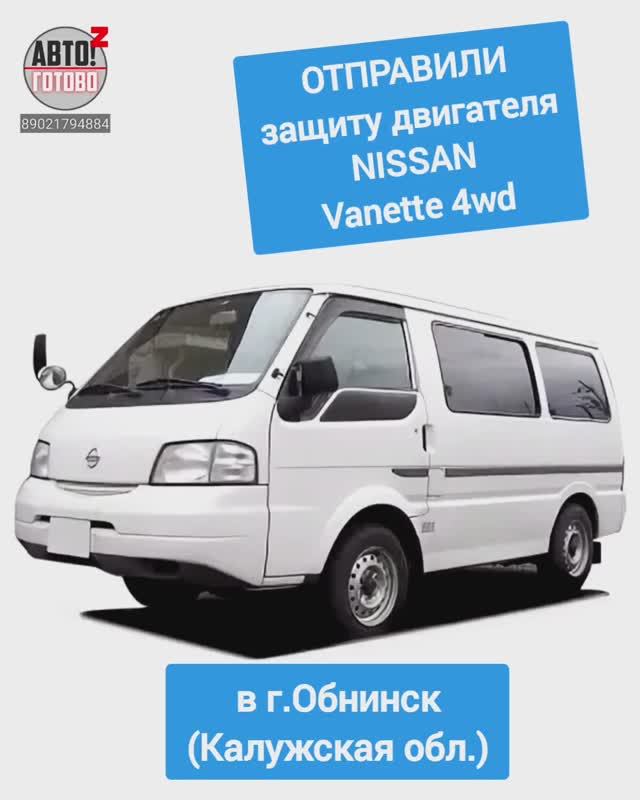 NISSAN Vanette 4wd . Защита радиатора . ОТПРАВКА в г.Обнинск