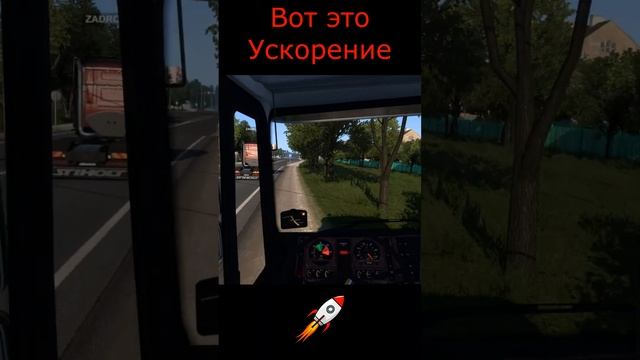 ETS2 - Вот это ускорение #игры #баги #приколы #ets2 #дальнобойщики #gameplay #юмор #shorts