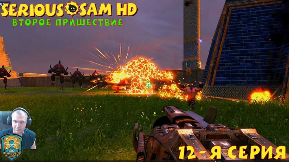 Serious Sam  HD The Second Encounter  12-я СЕРИЯ "Орды Нежити"