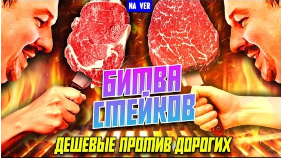 Битва стейков: дешёвые против дорогих (версия для подписчиков) эксклюзив