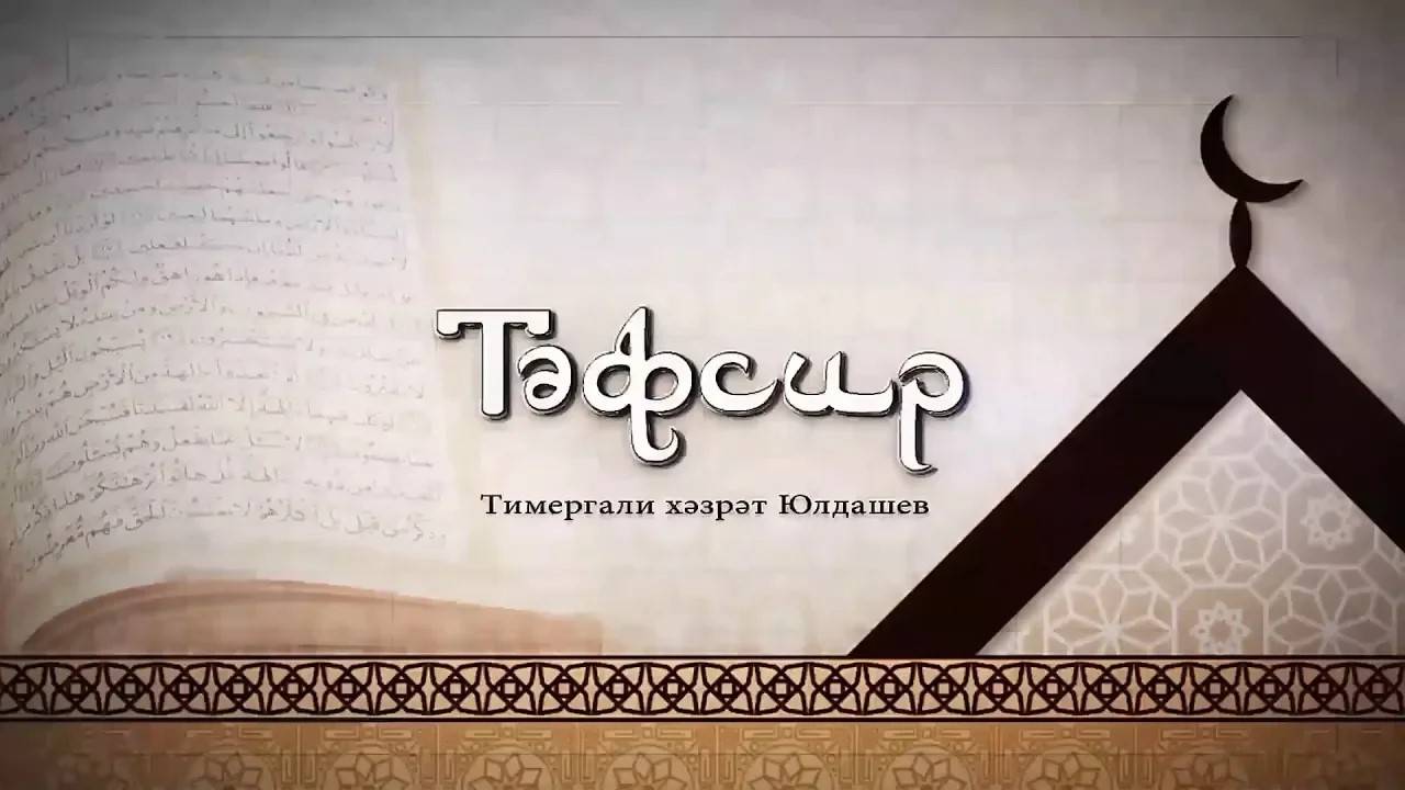 Тәфсир (Тимергали хәзрәт Юлдашев) / Карига