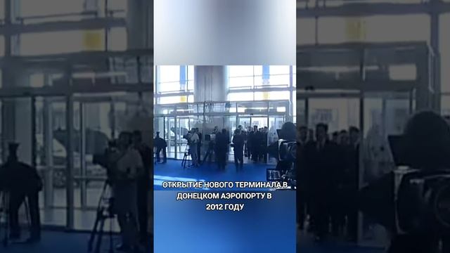Донецкий аэропорт 2012