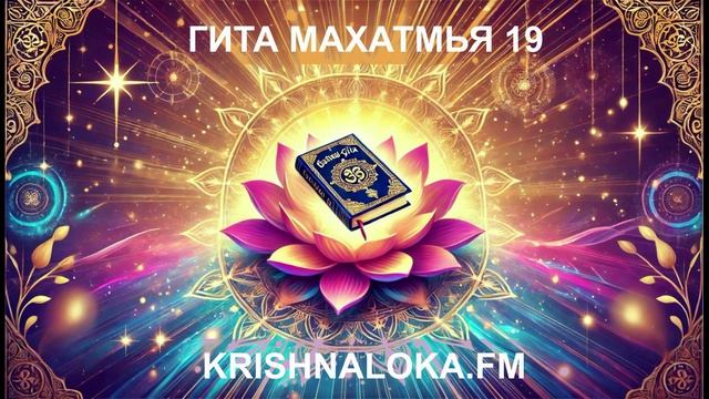 Гита Махатмья 19
