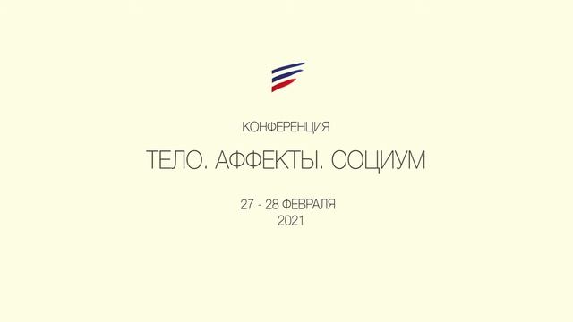 Тело. Аффекты. Социум | Конференция 2021