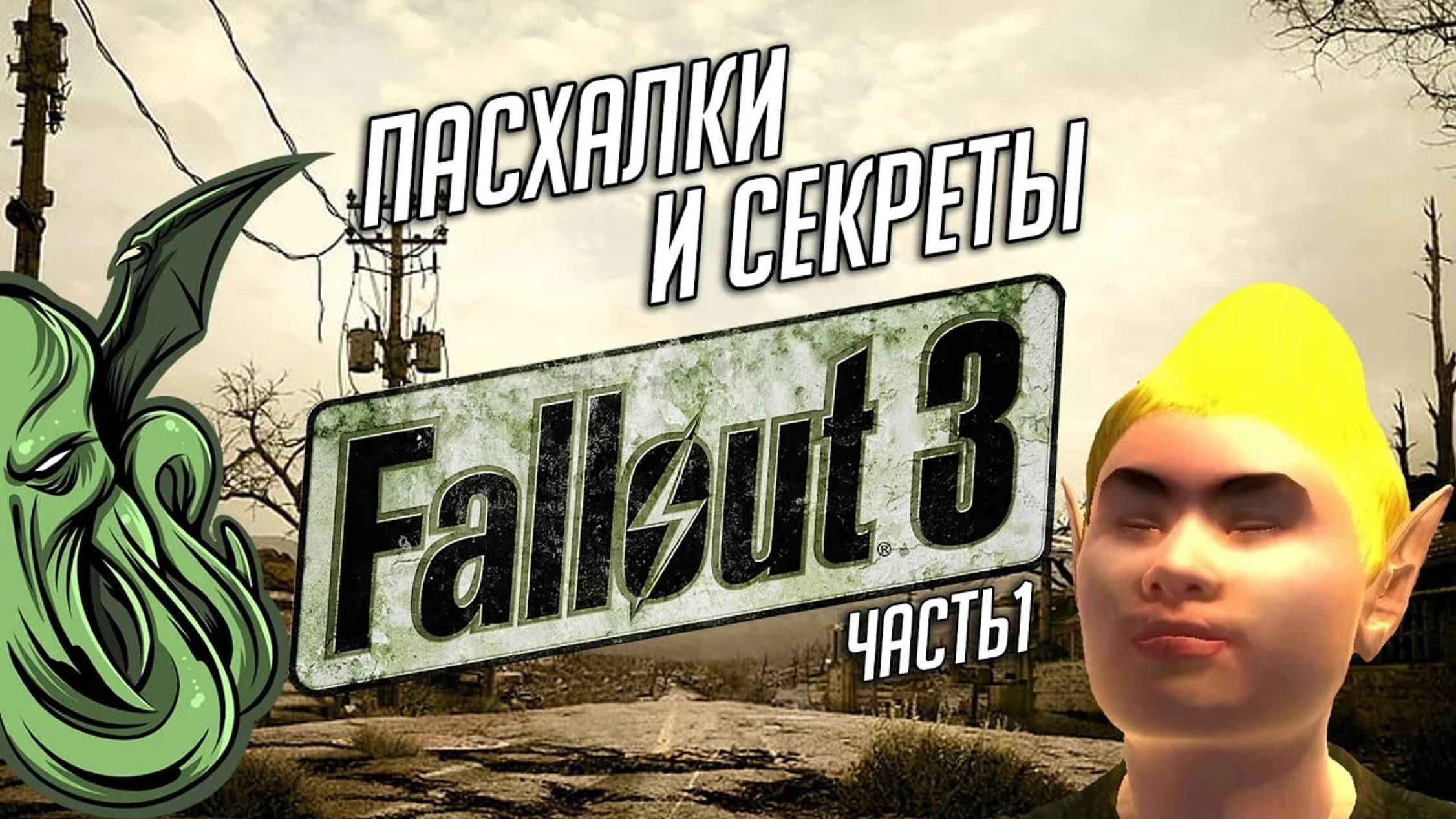 ПАСХАЛКИ И СЕКРЕТЫ В "FALLOUT 3" (о которых вы могли не знать) [ч.1]