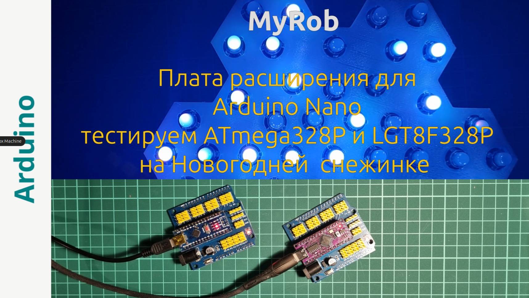 Электронная снежинка на Arduino. Сравнение ATmega328P и LGT8F32P.