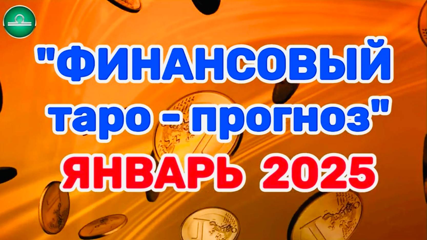 ВЕСЫ: "ФИНАНСЫ в ЯНВАРЕ 2025 года!" (таро-прогноз)