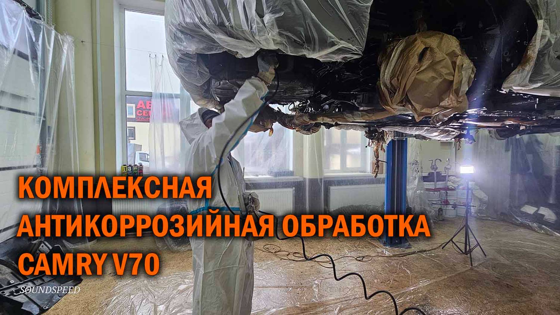 Комплексный антикор Камри 70 - Автотехцентр SoundSpeed