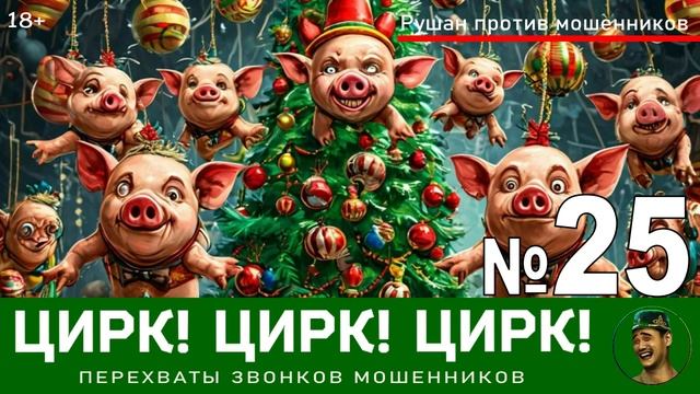 Цирк! Цирк! Цирк! №25 / Перехваты звонков мошенников
При участии Бибигюль Тарасовны!