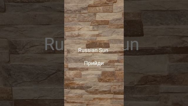 Russian Sun -  Прийди