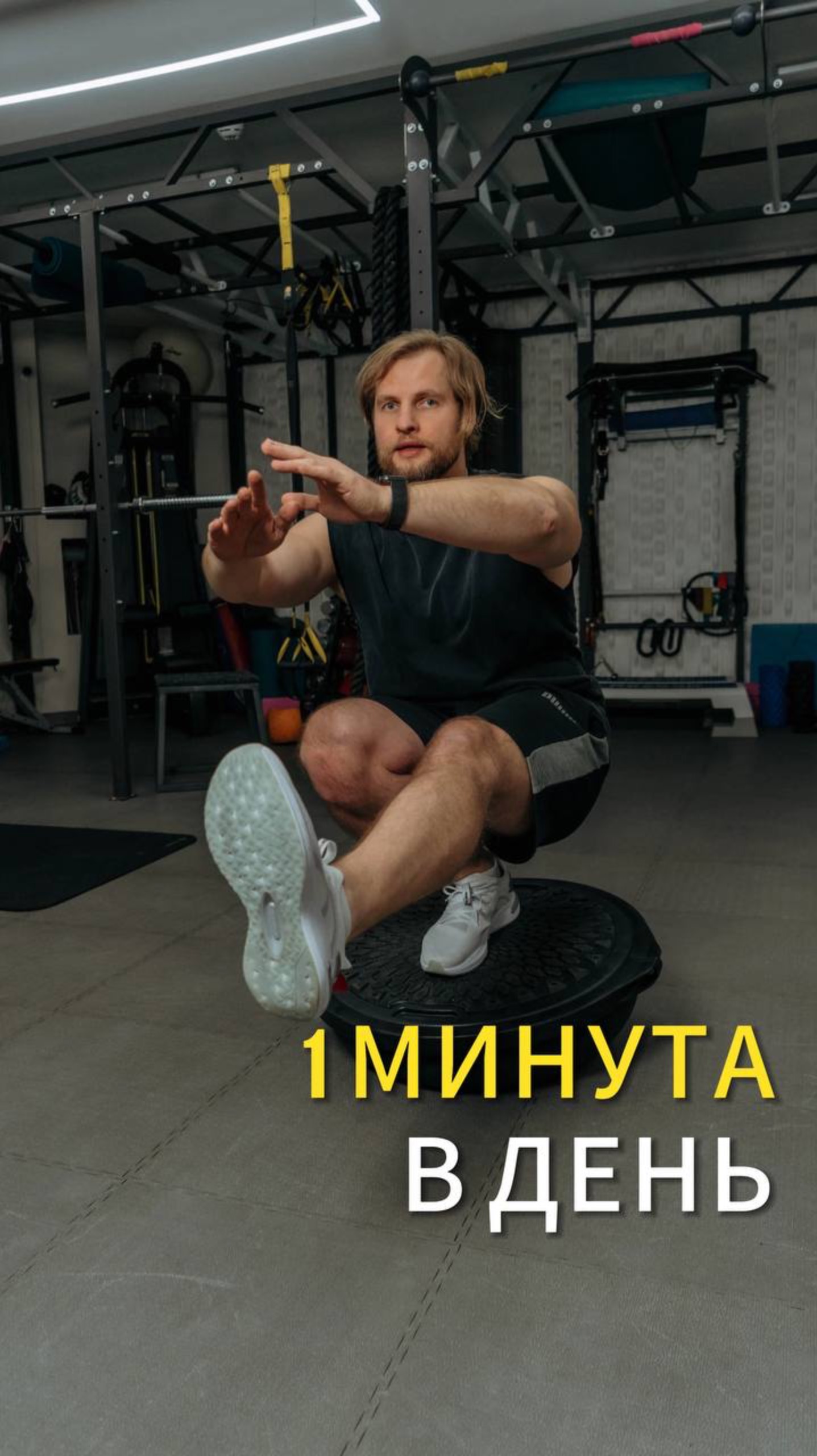 Получи бодрость на каждый день за 1 минуту!