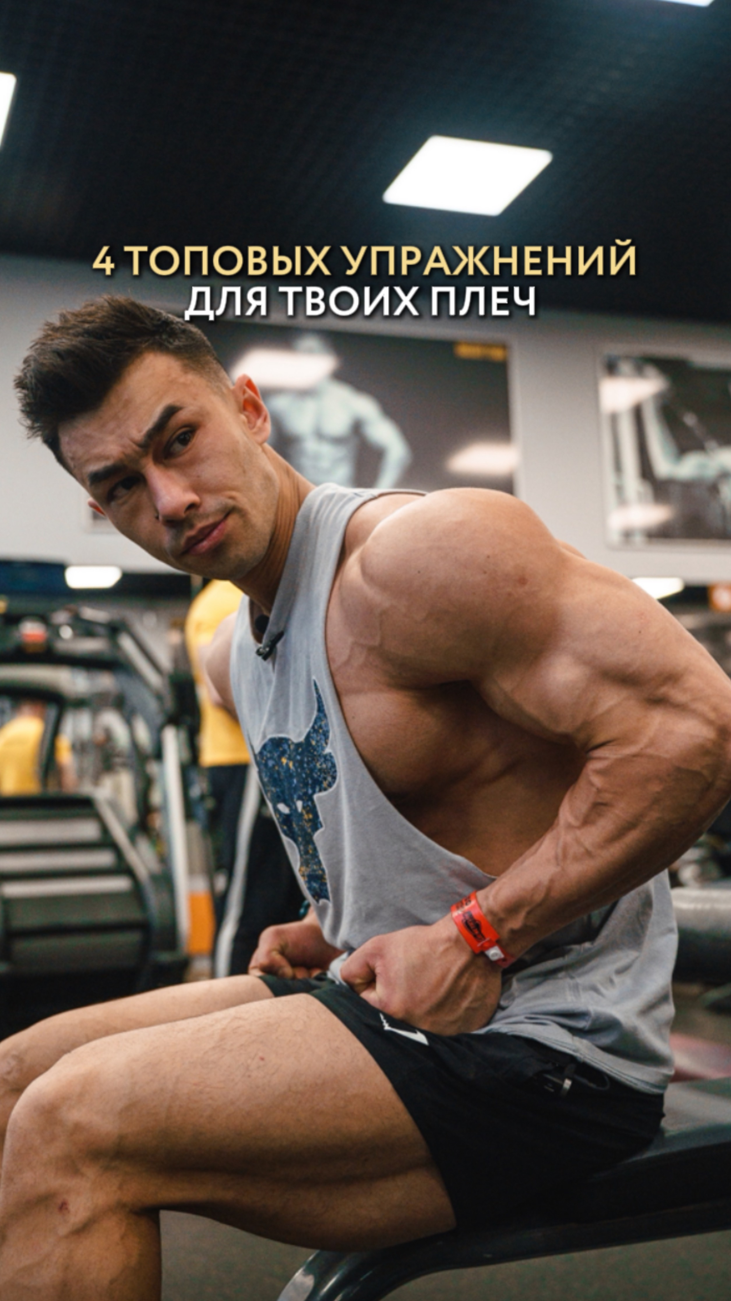Взорви свои плечи