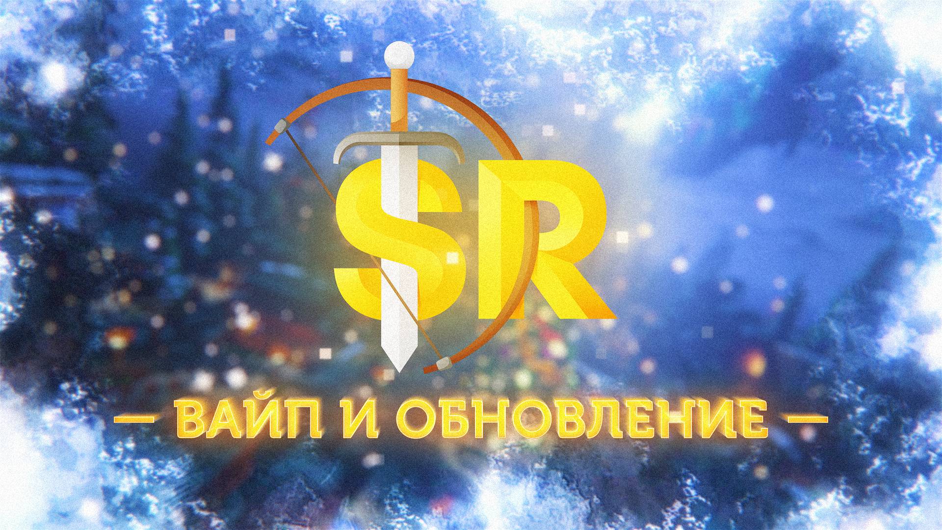 Глобальное новогоднее обновление и вайп на SunRise 2025!