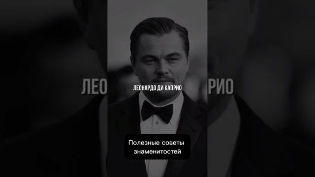 Полезные советы знаменитостей #успех #мотивация