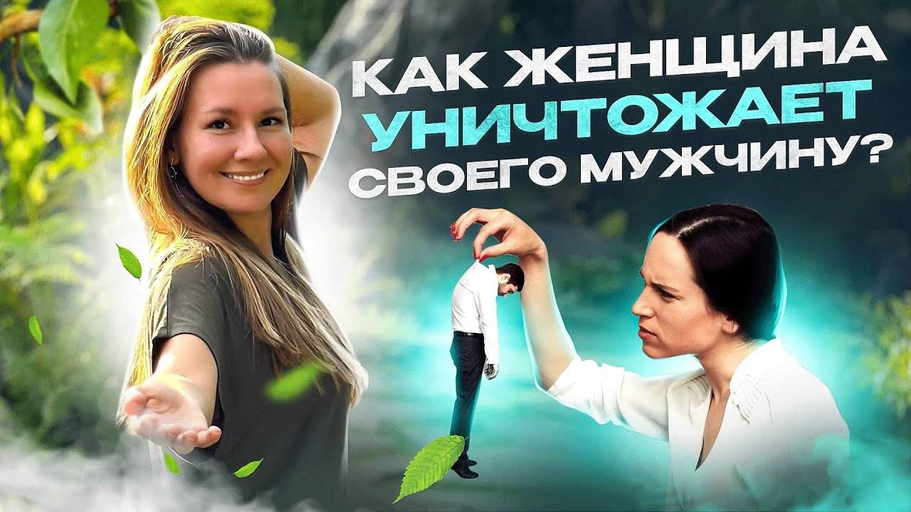 Почему в отношениях МУЖЧИНЫ НЕ РАЗВИВАЮТСЯ | Женская карма или ПАТТЕРН народа