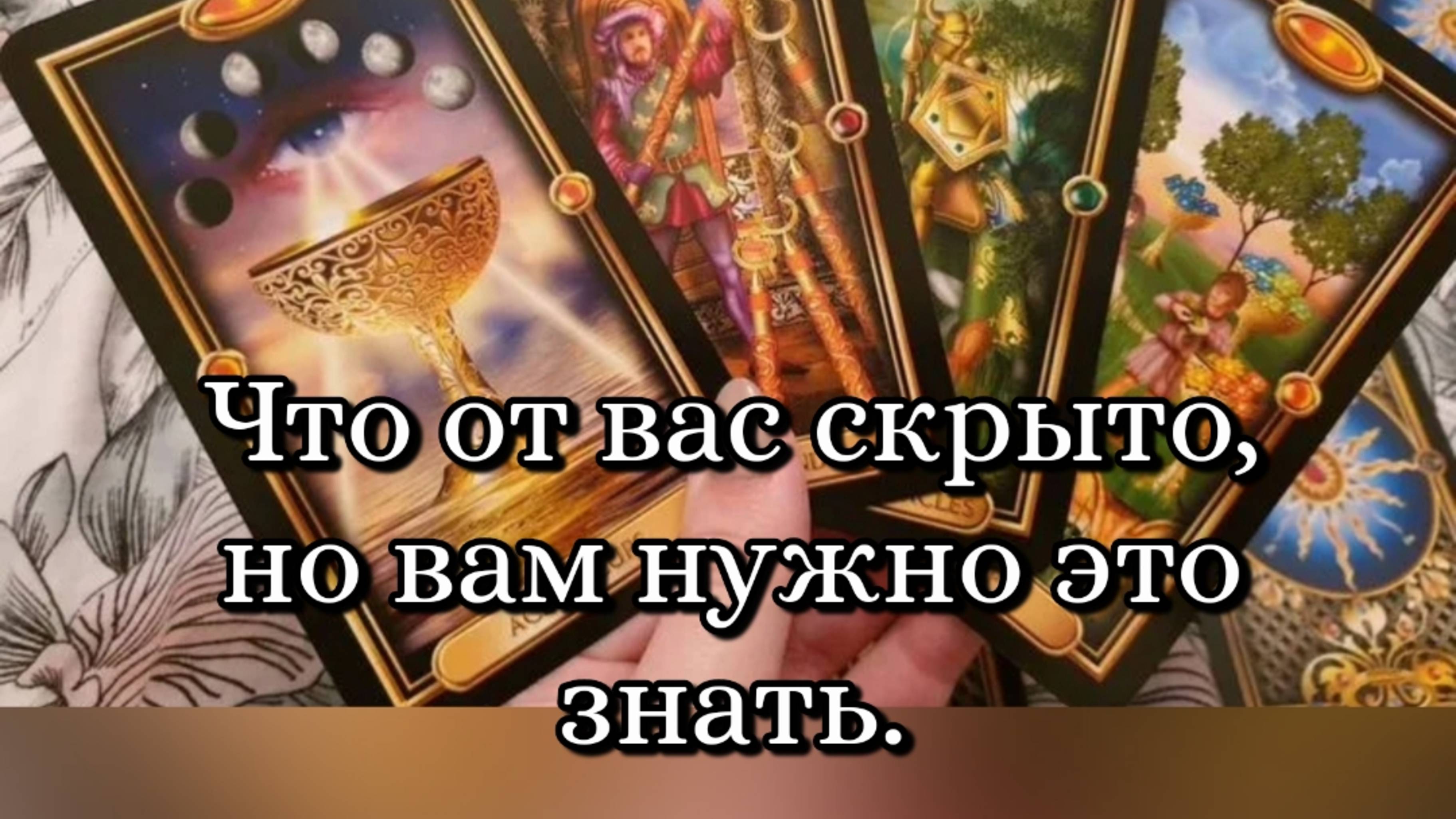 🔮 Что от вас скрыто, но вам обязательно нужно об этом знать👀