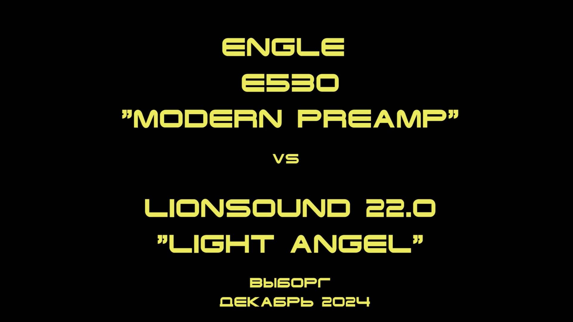 Engl "E530 modern preamp" vs Lionsound 22.0 "Light Angel" сравнительный тест.