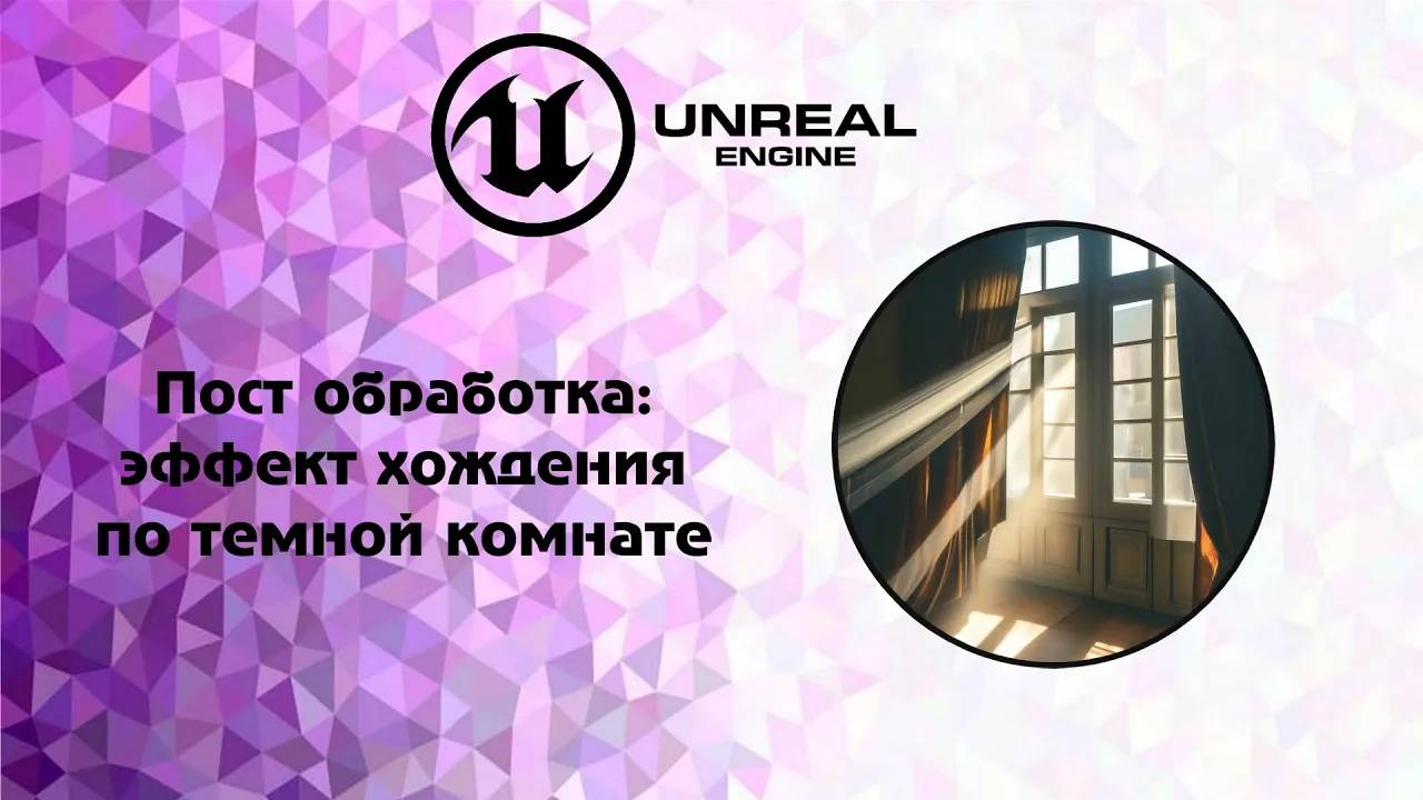 [UE5] Пост обработка_ эффект хождения по темной комнате