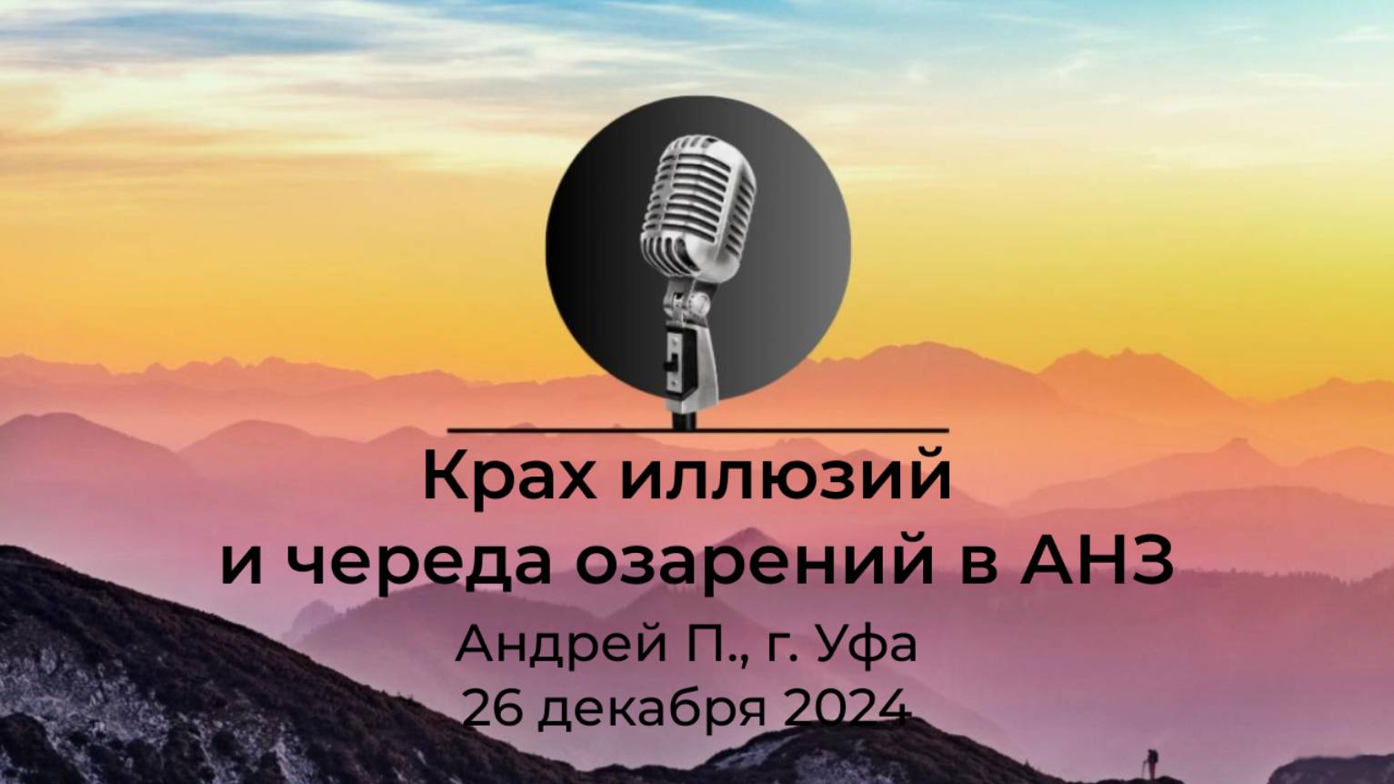 Спикерская АНЗ "Крах иллюзий и череда озарений в АНЗ" Андрей П., г. Уфа, 26 декабря 2024 года