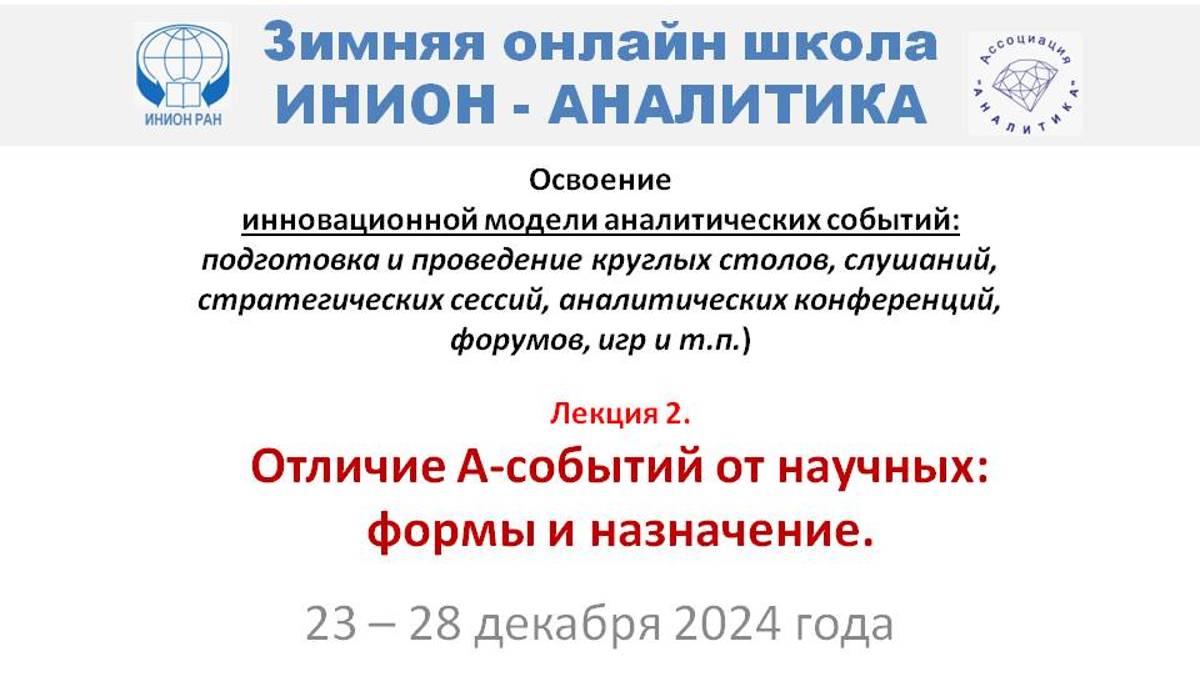 ИНИОН-АНАЛИТИКА: Модель А-события: Л-2. Отличие А-событий от научных и иных