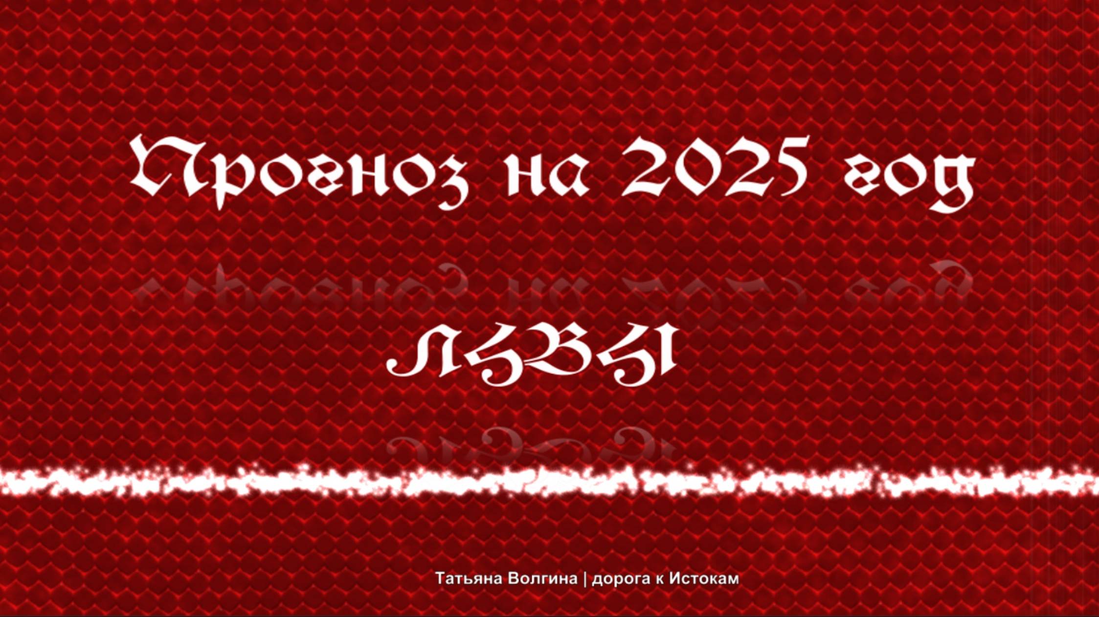 Онлайн-расклад Прогноз на 2025 год - ЛЬВЫ