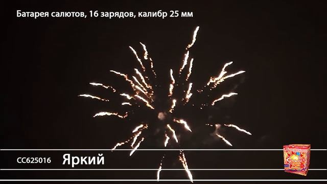 СС625016 Яркий