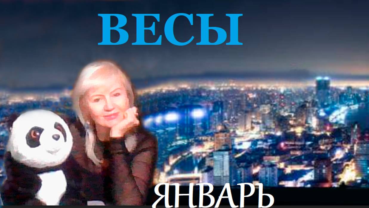 #TAROPANDAForLovers  ВЕСЫ  ЯНВАРЬ 2025 "Борьба между старым подходом и новым подходом"