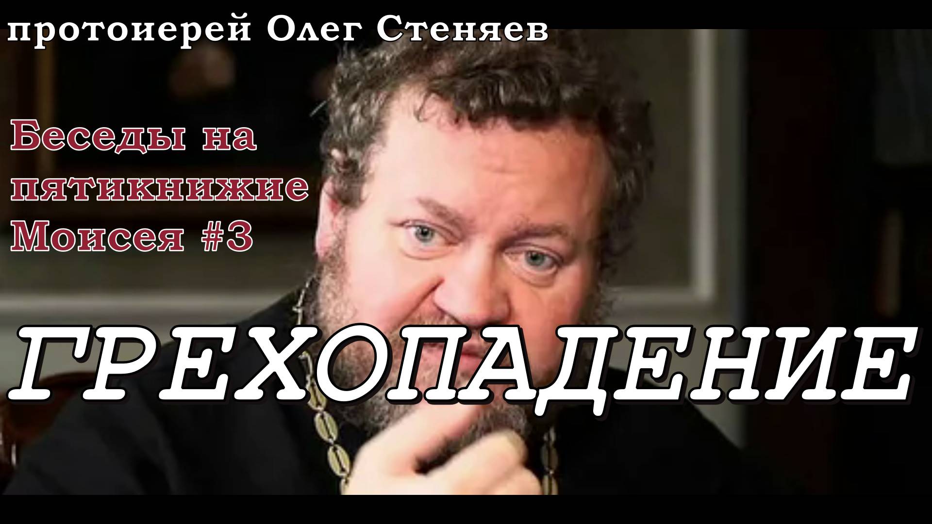 ГРЕХОПАДЕНИЕ. Беседы на Пятикнижие Моисея #3.  Протоиерей Олег Стеняев 29 сентября 2023 год