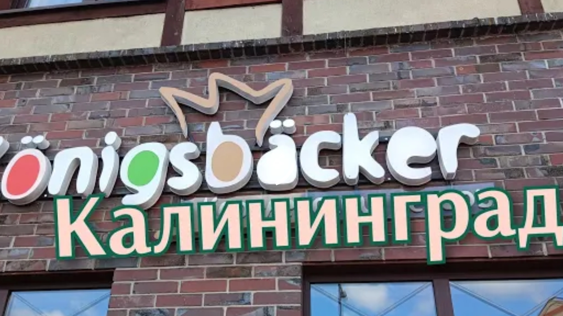 Калининград