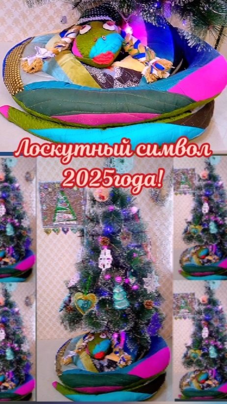 ❄️🎄Лоскутный символ 2025года!🌠🎁 #shorts #новыйгод #пэчворкдляначинающих #змея #новогодниеидеи