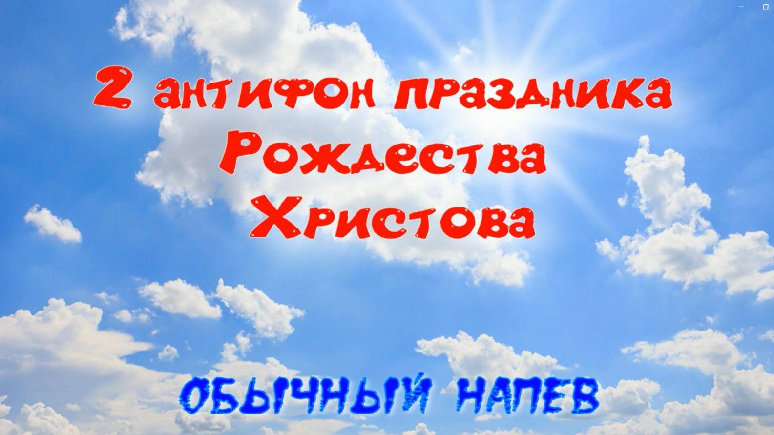 Рождество Христово. 2 антифон праздника на Литургии. Основная мелодия.