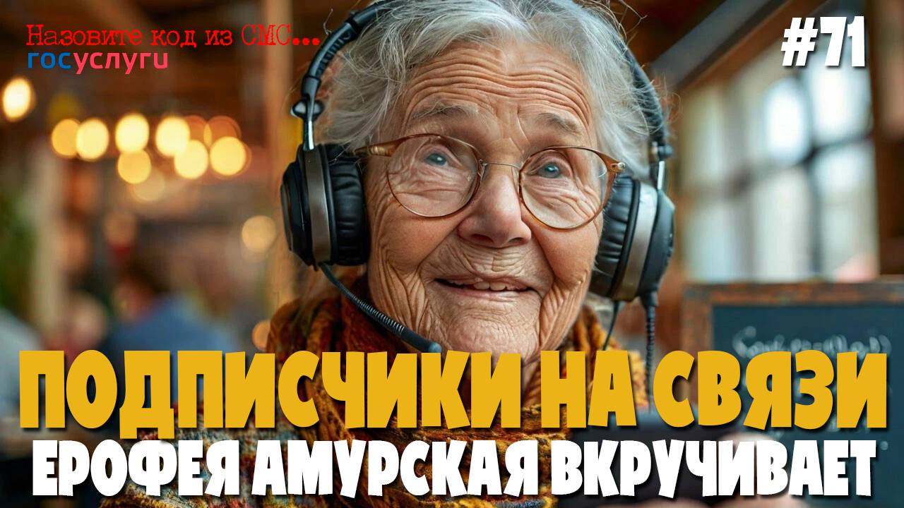 Внучка хакер | Подборка разговоров с мошенниками от подписчиков | Ерофея Павловна Амурская на связи