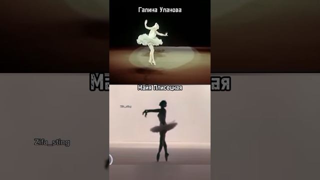 Галина Уланова и Майя Плисецкая #shorts #танец #балет #галинауланова #майяплисецкая