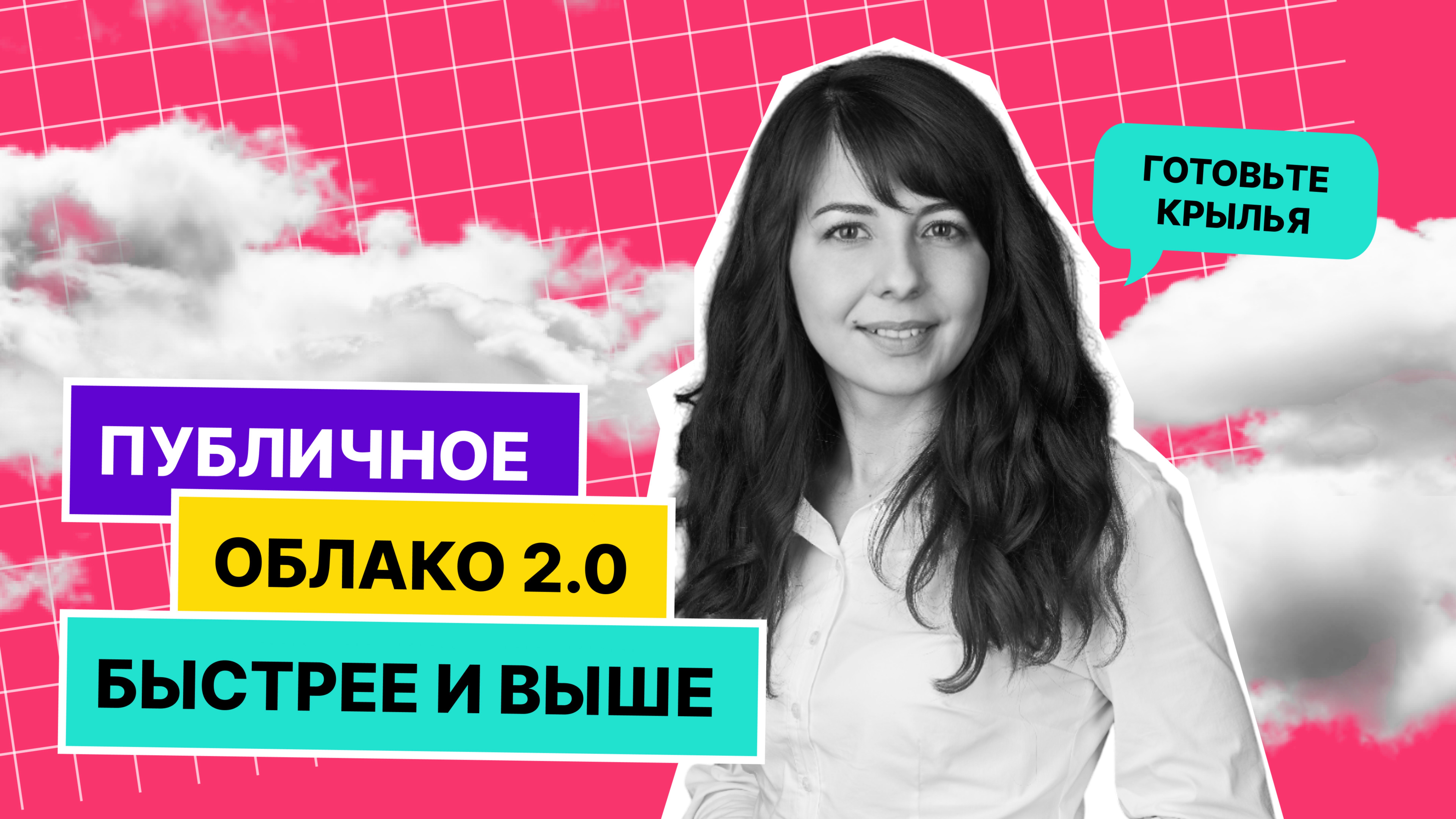 Публичное облако 2.0: быстрее и выше | Теория большого ІТ