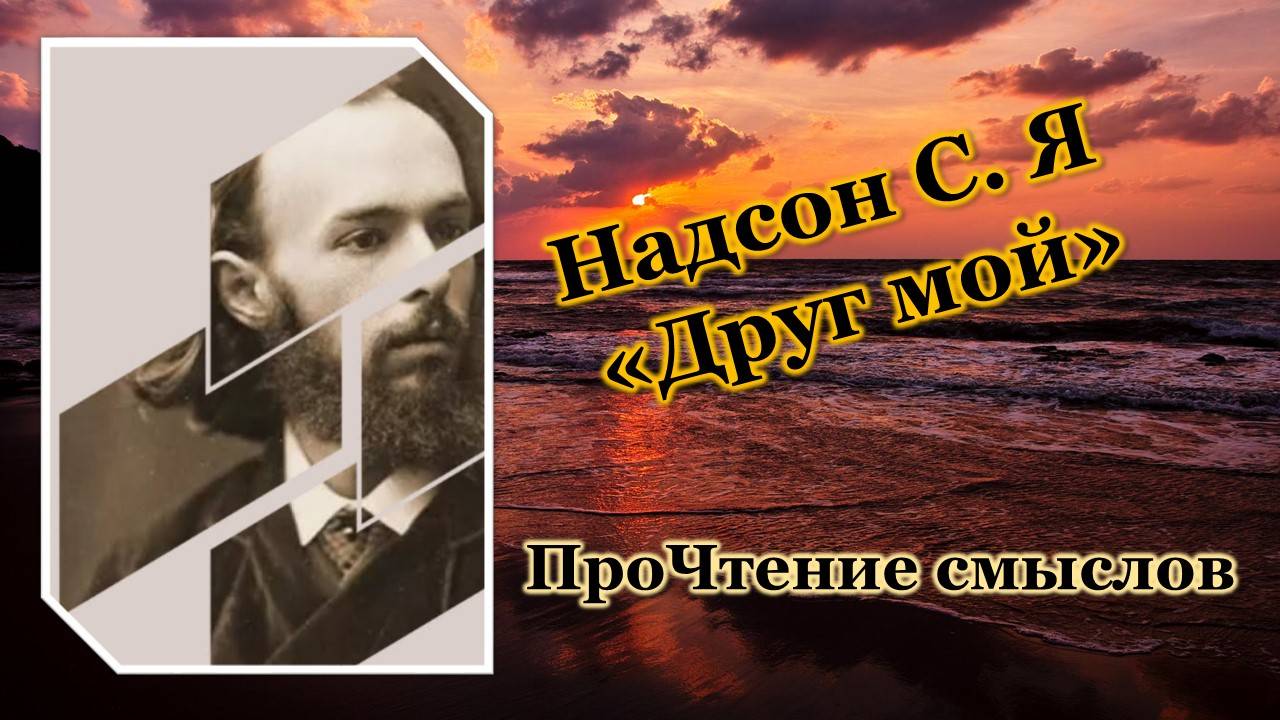 ПроЧтение смыслов / Семен Надсон / Друг мой