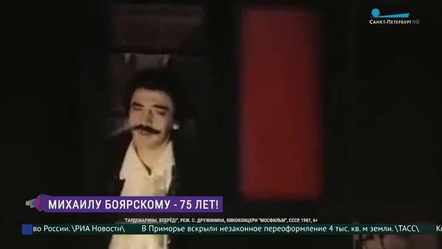 Михаилу Боярскому - 75 лет!