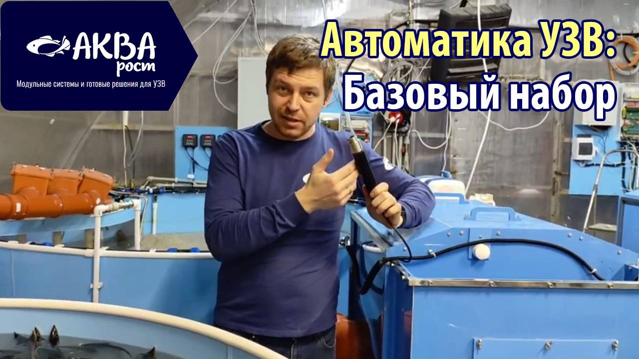 Автоматика УЗВ. Базовый набор. #узв #рыба #акварост #бизнесвдеревне