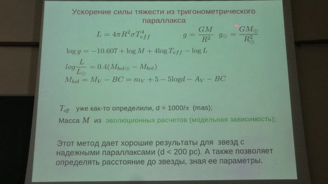 Определение параметров звёздных атмосфер. Пахомов Ю.В. Лекция 12.