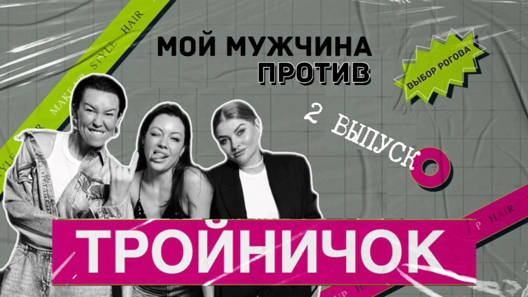ТРОЙНИЧОК 2 выпуск: МОЙ МУЖЧИНА ПРОТИВ. ПОДАРОК за комментарий