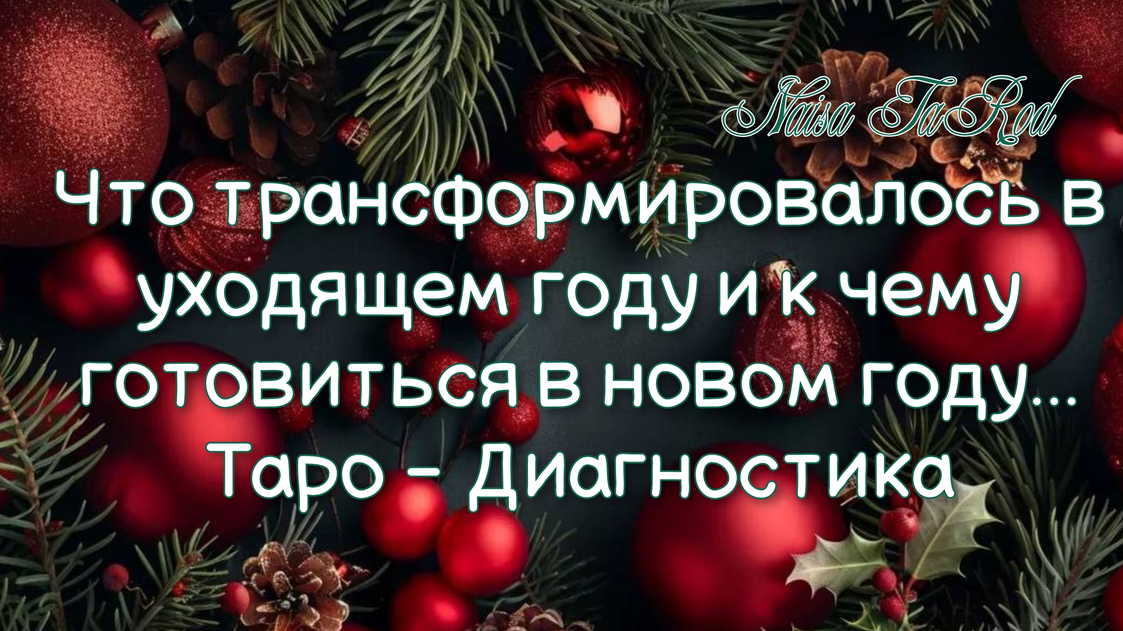 Что трансформировалось в уходящем году и к чему готовиться в новом году🩵Таро-Диагностика...