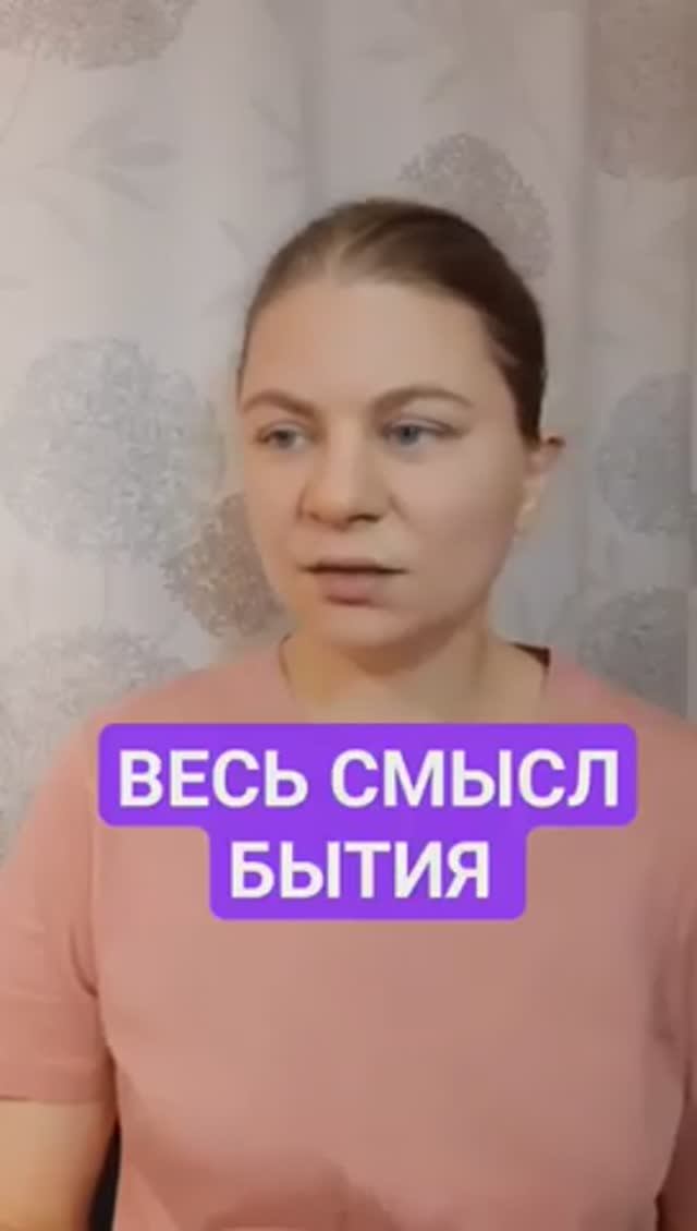 Весь смысл бытия