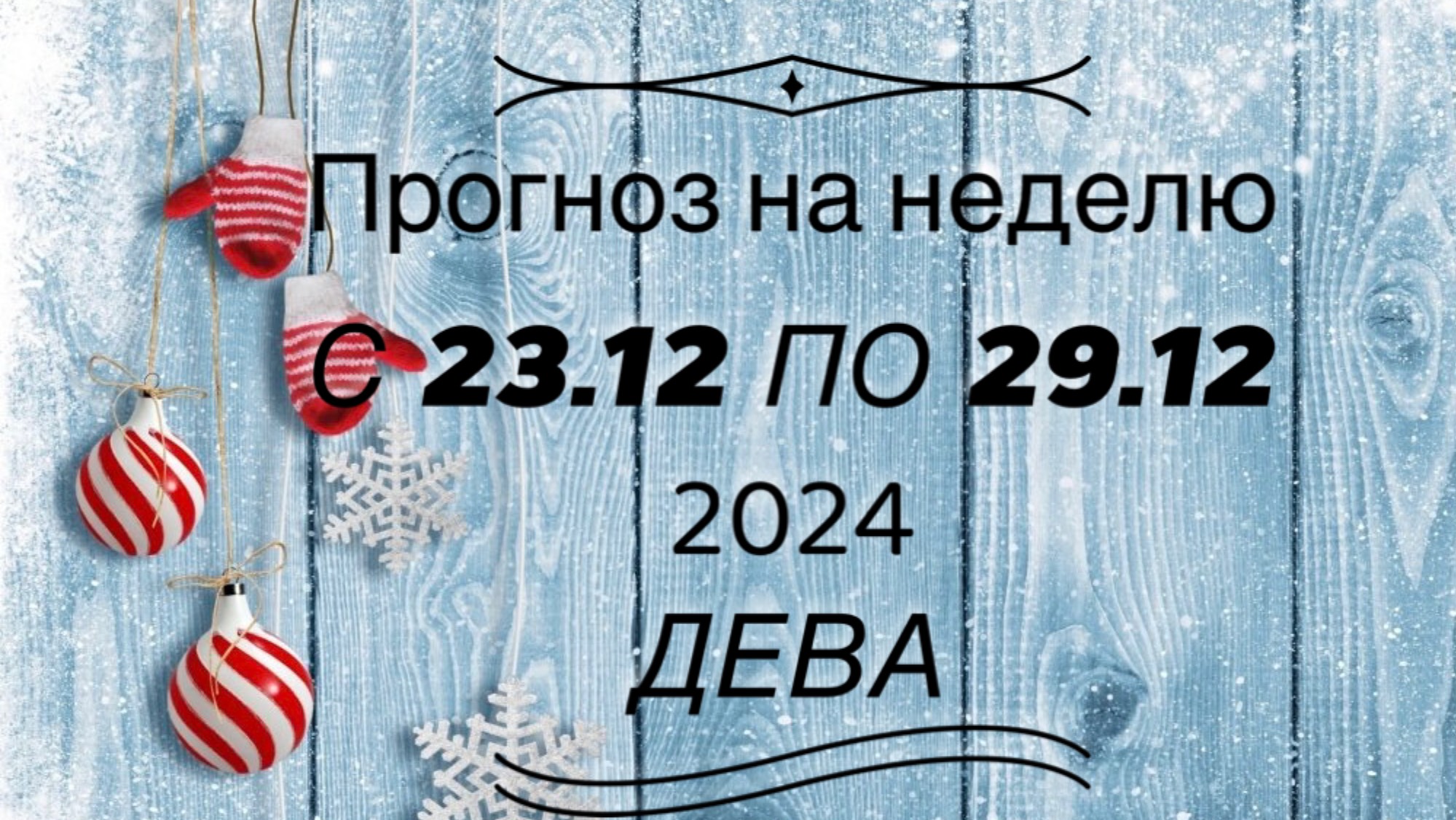 ПРОГНОЗ НА НЕДЕЛЮ 23/29 декабря для знака зодиака ♍️ ДЕВА